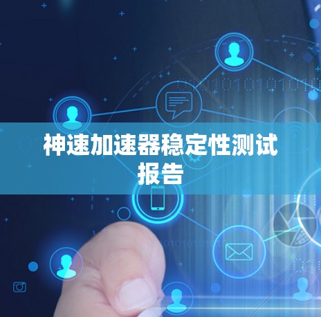 神速加速器稳定性测试报告