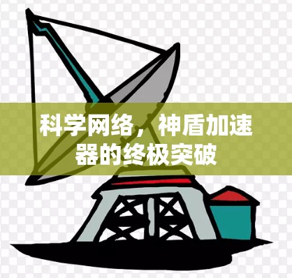 科学网络,神盾加速器的终极突破 科学网络,神盾加速器的终极突破