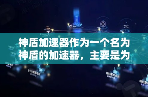神盾加速器作为一个名为神盾的加速器，主要是为了帮助用户更快地完成下载任务。以下是关于该APP的详细信息
