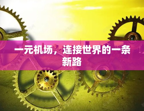 一元机场，连接世界的一条新路