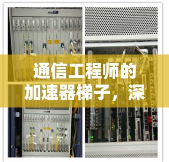 通信工程师的加速器梯子，深度解析与高效使用