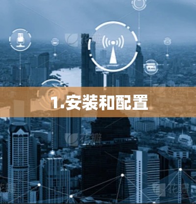 1.安装和配置