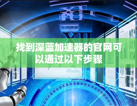 找到深蓝加速器的官网可以通过以下步骤