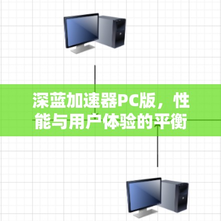 深蓝加速器PC版，性能与用户体验的平衡