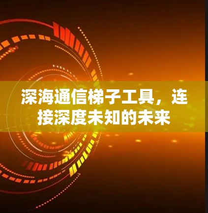 深海通信梯子工具，连接深度未知的未来
