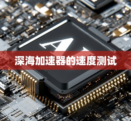 深海加速器的速度测试