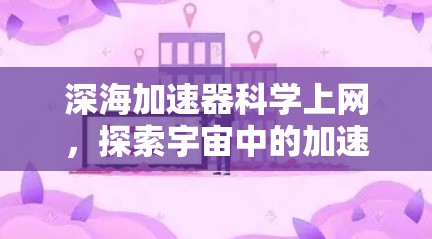 深海加速器科学上网，探索宇宙中的加速密码