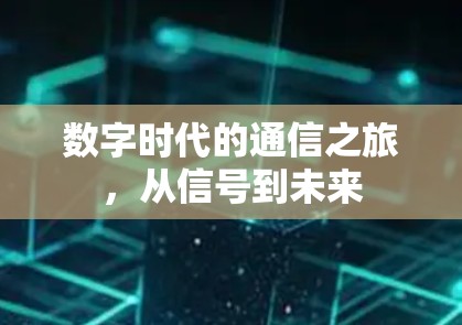数字时代的通信之旅，从信号到未来