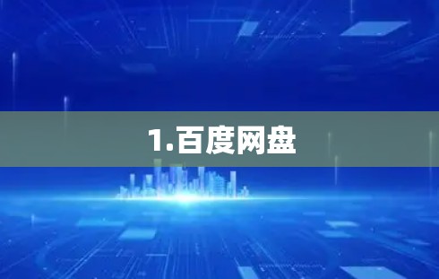 1.百度网盘