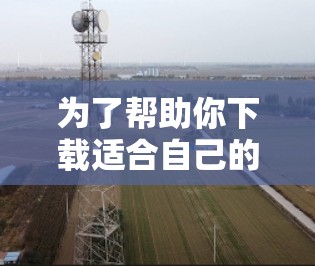 为了帮助你下载适合自己的上网加速软件,以下是分步骤的建议 为了帮助你下载适合自己的上网加速软件,以下是分步骤的建议