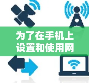 为了在手机上设置和使用网络加速器，您可以按照以下步骤操作