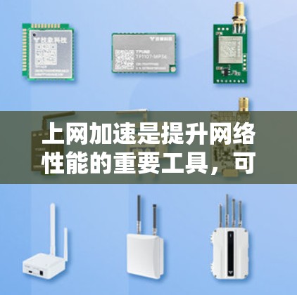 上网加速是提升网络性能的重要工具，可以帮助用户更高效地使用互联网。以下是一步步的教程，帮助你学习如何设置和优化上网加速