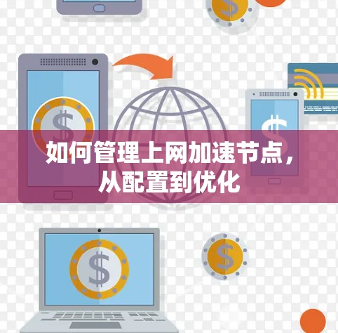 如何管理上网加速节点，从配置到优化