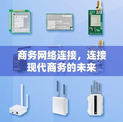 商务网络连接，连接现代商务的未来