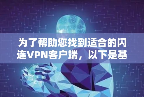 为了帮助您找到适合的闪连VPN客户端，以下是基于您可能的需求和考虑因素的推荐和建议