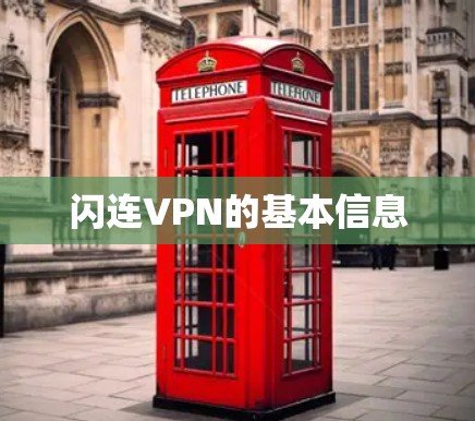 闪连VPN的基本信息