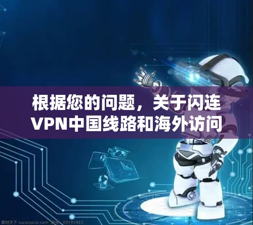 根据您的问题，关于闪连VPN中国线路和海外访问测试，我将分步骤进行分析和回答