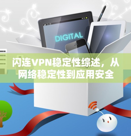 闪连VPN稳定性综述,从网络稳定性到应用安全 闪连VPN稳定性综述,从网络稳定性到应用安全