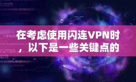 在考虑使用闪连VPN时,以下是一些关键点的总结和建议 在考虑使用闪连VPN时,以下是一些关键点的总结和建议