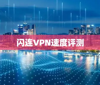 闪连VPN速度评测