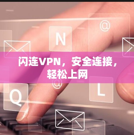 闪连VPN，安全连接，轻松上网