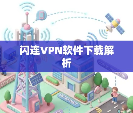 闪连VPN软件下载解析