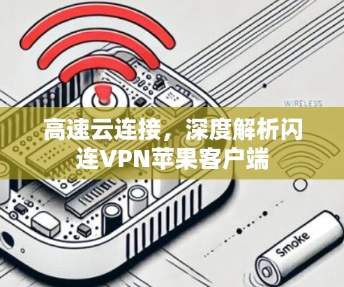 高速云连接，深度解析闪连VPN苹果客户端
