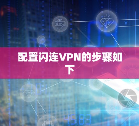 配置闪连VPN的步骤如下
