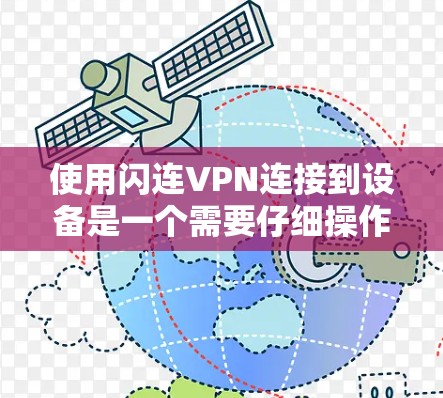 使用闪连VPN连接到设备是一个需要仔细操作的过程，确保所有端口和端口密码一致以避免连接失败。以下是一个详细的步骤指南