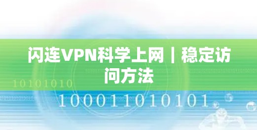 闪连VPN科学上网|稳定访问方法 闪连VPN科学上网|稳定访问方法