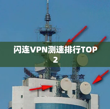 闪连VPN测速排行TOP2