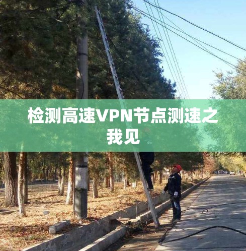检测高速VPN节点测速之我见