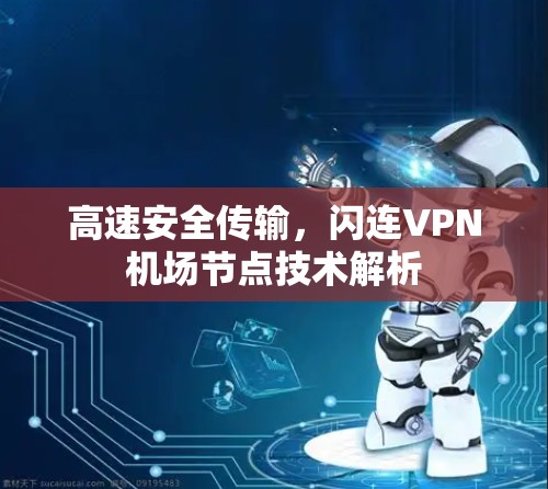 高速安全传输，闪连VPN机场节点技术解析