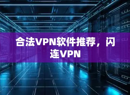 合法VPN软件推荐，闪连VPN