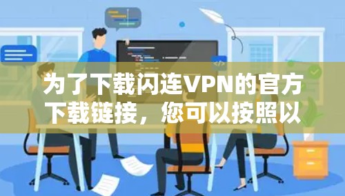 为了下载闪连VPN的官方下载链接，您可以按照以下步骤进行