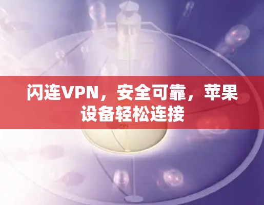 闪连VPN，安全可靠，苹果设备轻松连接