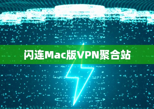 闪连Mac版VPN聚合站