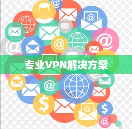 专业VPN解决方案