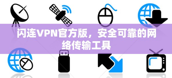 闪连VPN官方版，安全可靠的网络传输工具