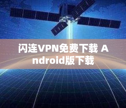 闪连VPN免费下载 Android版下载