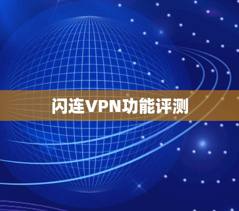 闪连VPN功能评测