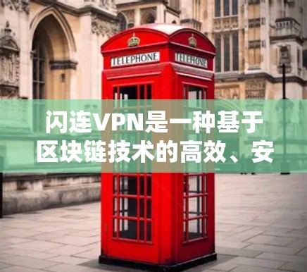 闪连VPN是一种基于区块链技术的高效、安全、无网络的VPN服务，旨在提供更快速、更稳定的网络连接体验。以下是闪连VPN的功能分析