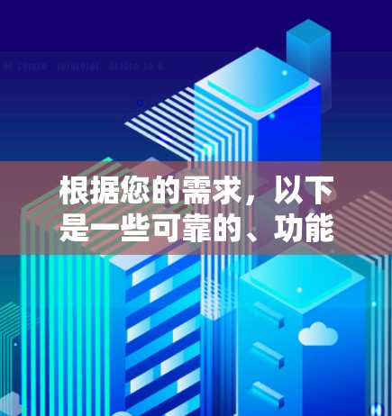 根据您的需求，以下是一些可靠的、功能强大的VPN推荐平台，适合您使用闪连 VPN 翻墙梯子