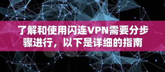 了解和使用闪连VPN需要分步骤进行，以下是详细的指南