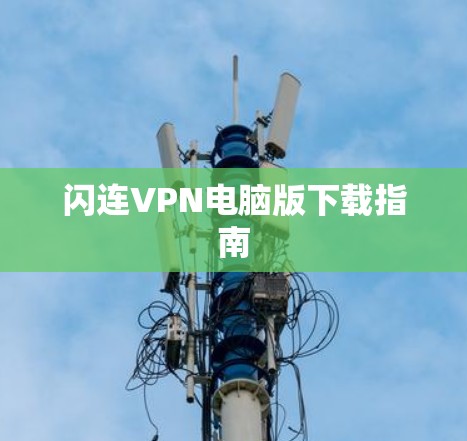 闪连VPN电脑版下载指南