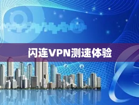 闪连VPN测速体验