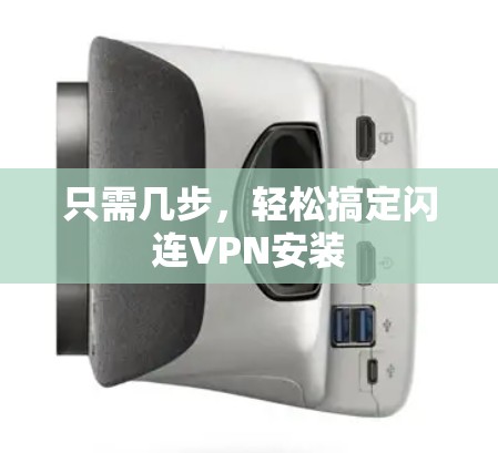 只需几步，轻松搞定闪连VPN安装