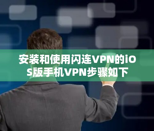 安装和使用闪连VPN的iOS版手机VPN步骤如下
