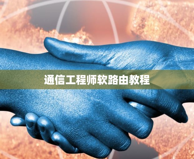 通信工程师软路由教程