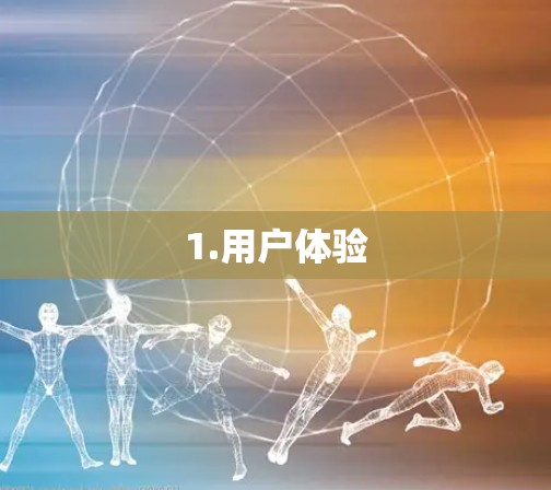 1.用户体验